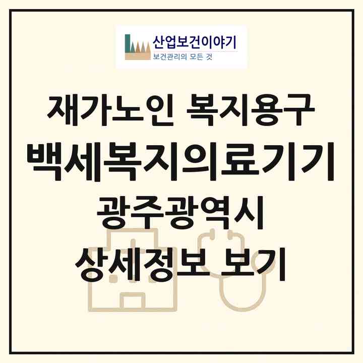 2026 백세복지의료기기(광주 북구 일곡동)|재가노인복지시설 복지용구|주소·인력·정원·평가 정보