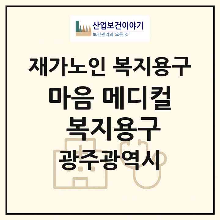 2026 마음 메디컬 복지용구(광주 북구 오치동)|재가노인복지시설 복지용구|주소·인력·정원·평가 정보