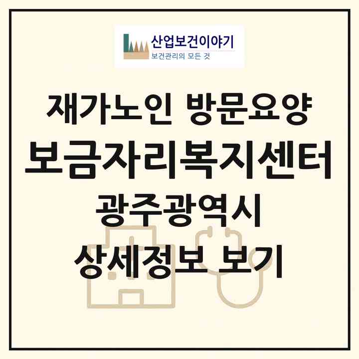 2026 보금자리복지센터(광주 북구 동림동)|재가노인복지시설 방문요양|주소·인력·정원·평가 정보