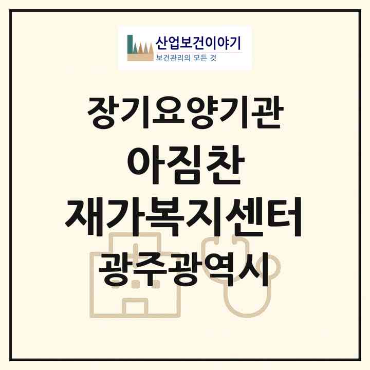 2026 아짐찬 재가복지센터(광주 북구 각화동)|재가노인복지시설(방문목욕·방문요양)|주소·인력·정원·평가 정보