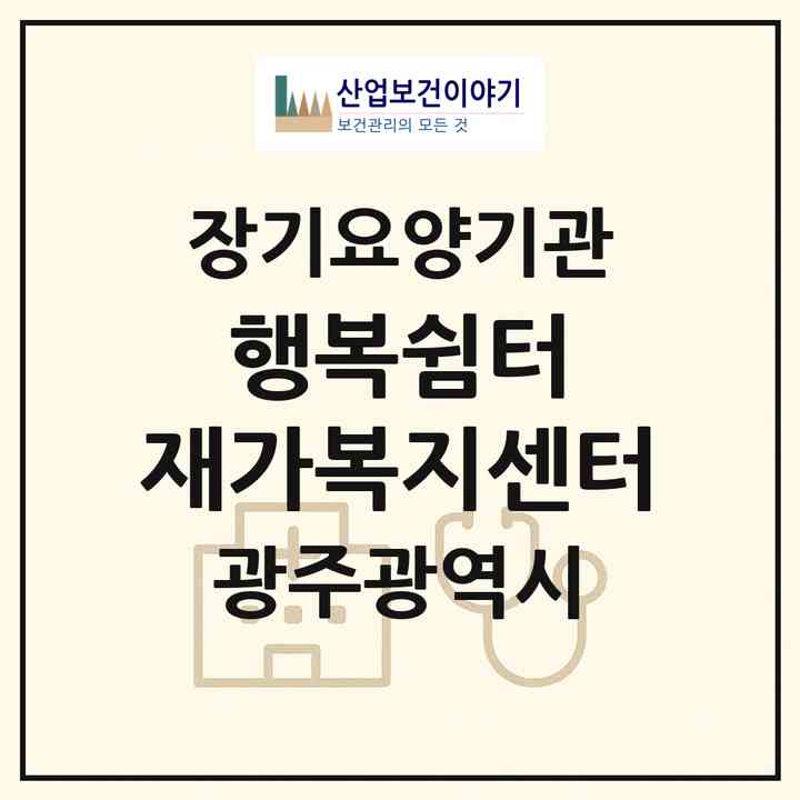 2026 행복쉼터 재가복지센터(광주 북구 각화동)|재가노인복지시설(방문목욕·방문요양)|주소·인력·정원·평가 정보