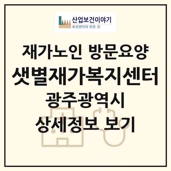 2026 샛별재가복지센터(광주 북구 삼각동)|재가노인복지시설 방문요양|주소·인력·정원·평가 정보