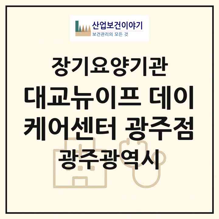 2026 대교뉴이프 데이케어센터 광주점(광주 북구 연제동)|재가노인복지시설(방문요양·주야간보호)|주소·인력·정원·평가 정보