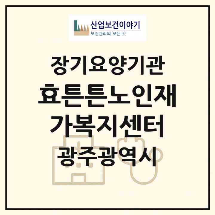2026 효튼튼노인재가복지센터(광주 북구 매곡동)|재가노인복지시설(방문목욕·방문요양)|주소·인력·정원·평가 정보