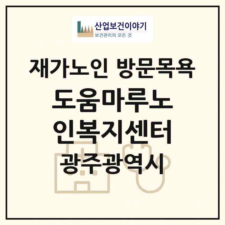 2026 도움마루노인복지센터(광주 북구 운암동)|재가노인복지시설 방문목욕|주소·인력·정원·평가 정보