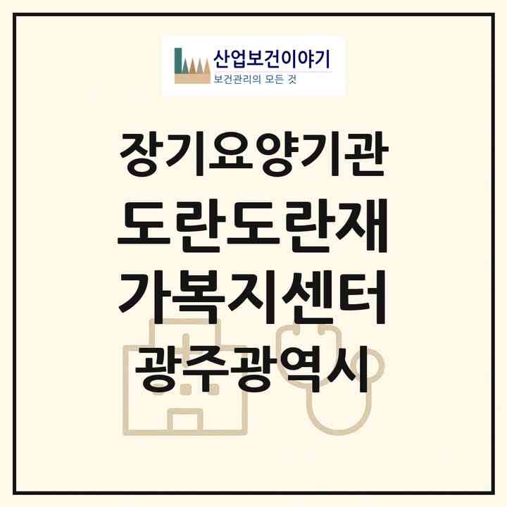 2026 도란도란재가복지센터(광주 북구 임동)|재가노인복지시설(방문목욕·방문요양)|주소·인력·정원·평가 정보