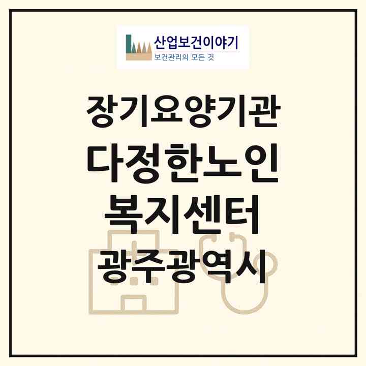 2026 다정한노인복지센터(광주 북구 두암동)|재가노인복지시설(방문목욕·방문요양)|주소·인력·정원·평가 정보