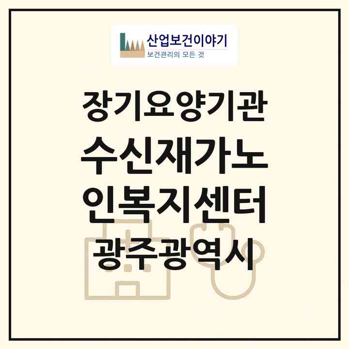 2026 수신재가노인복지센터(광주 북구 매곡동)|재가노인복지시설(방문목욕·방문요양)|주소·인력·정원·평가 정보