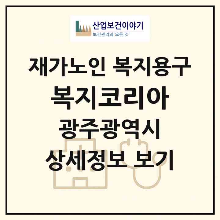 2026 복지코리아(광주 북구 양산동)|재가노인복지시설 복지용구|주소·인력·정원·평가 정보