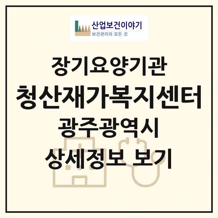 2026 청산재가복지센터(광주 북구 임동)|재가노인복지시설(방문목욕·방문요양)|주소·인력·정원·평가 정보