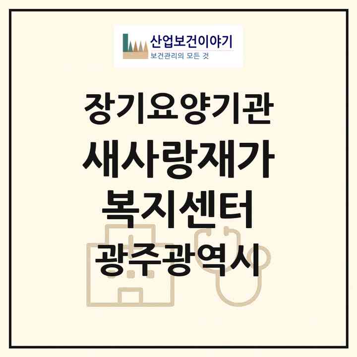 2026 새사랑재가복지센터(광주 북구 매곡동)|재가노인복지시설(방문목욕·방문요양)|주소·인력·정원·평가 정보