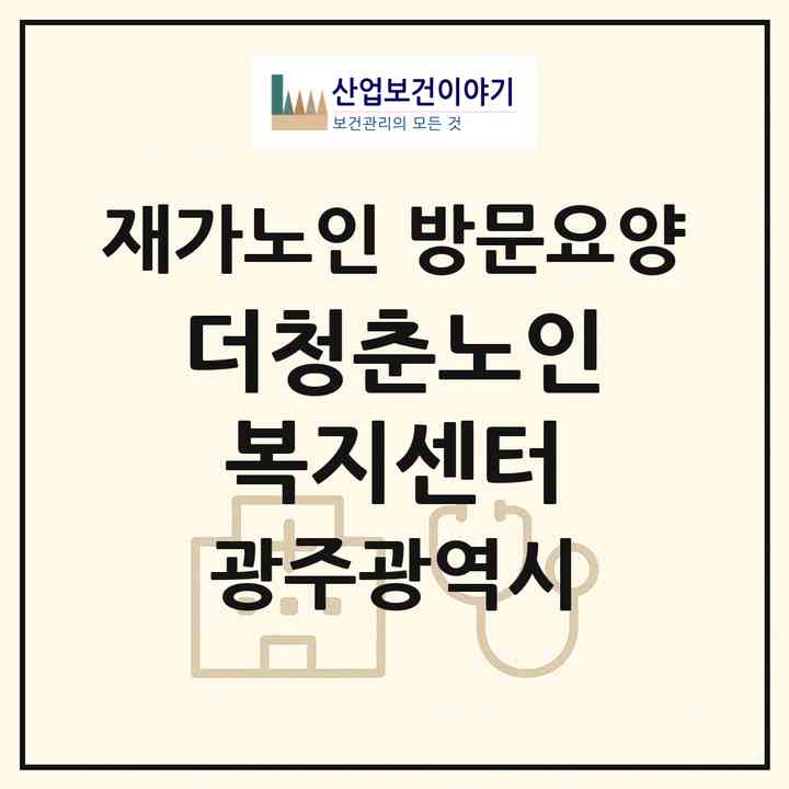 2026 더청춘노인복지센터(광주 북구 두암동)|재가노인복지시설 방문요양|주소·인력·정원·평가 정보