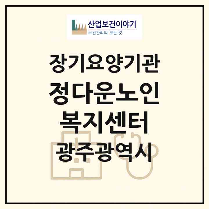 2026 정다운노인복지센터(광주 북구 동림동)|재가노인복지시설(방문목욕·방문요양)|주소·인력·정원·평가 정보