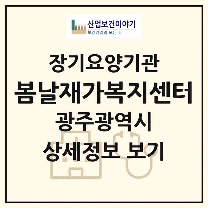 2026 봄날재가복지센터(광주 북구 오치동)|재가노인복지시설(방문목욕·방문요양)|주소·인력·정원·평가 정보