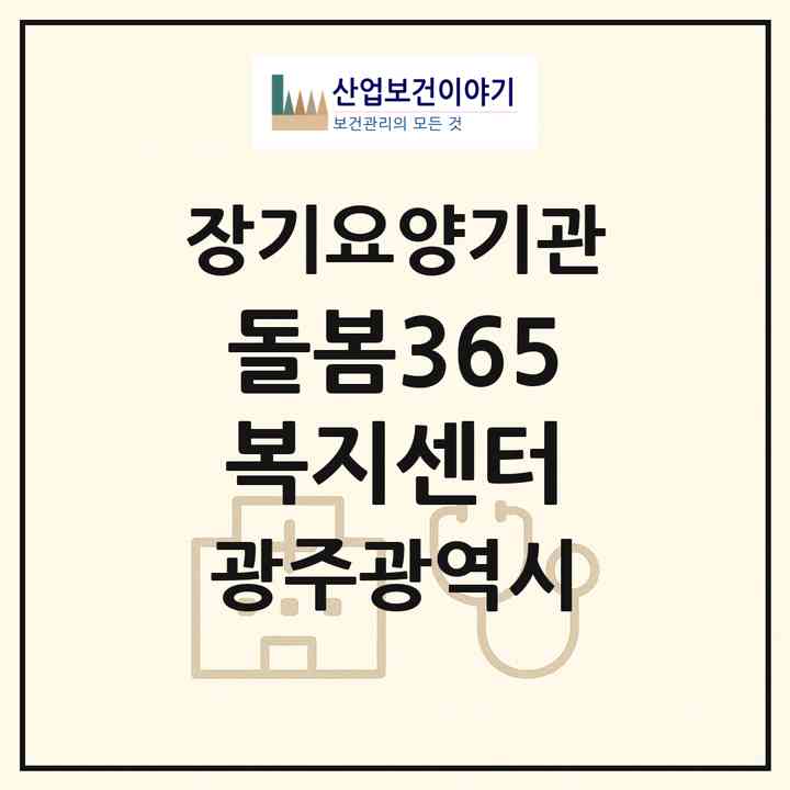 2026 돌봄365복지센터(광주 북구 오치동)|재가노인복지시설(방문목욕·방문요양)|주소·인력·정원·평가 정보