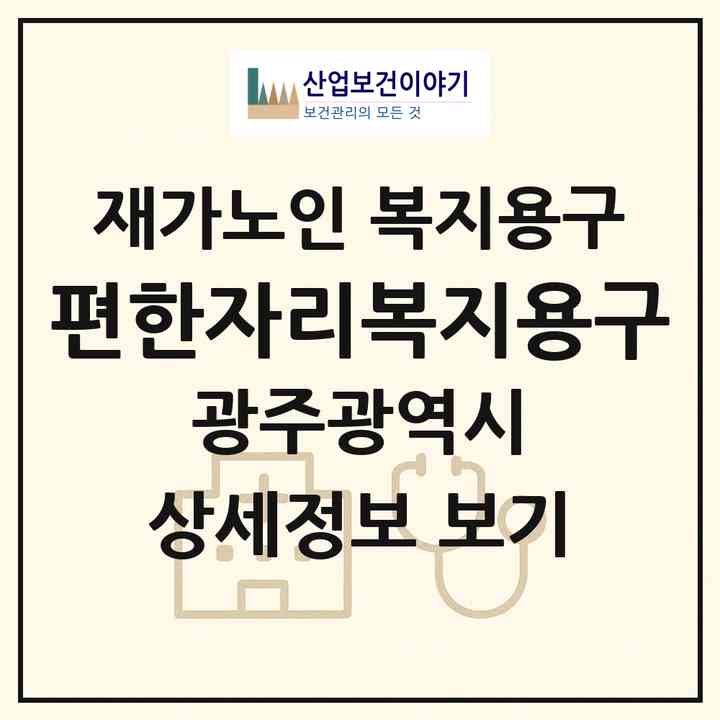 2026 편한자리복지용구(광주 북구 문흥동)|재가노인복지시설 복지용구|주소·인력·정원·평가 정보