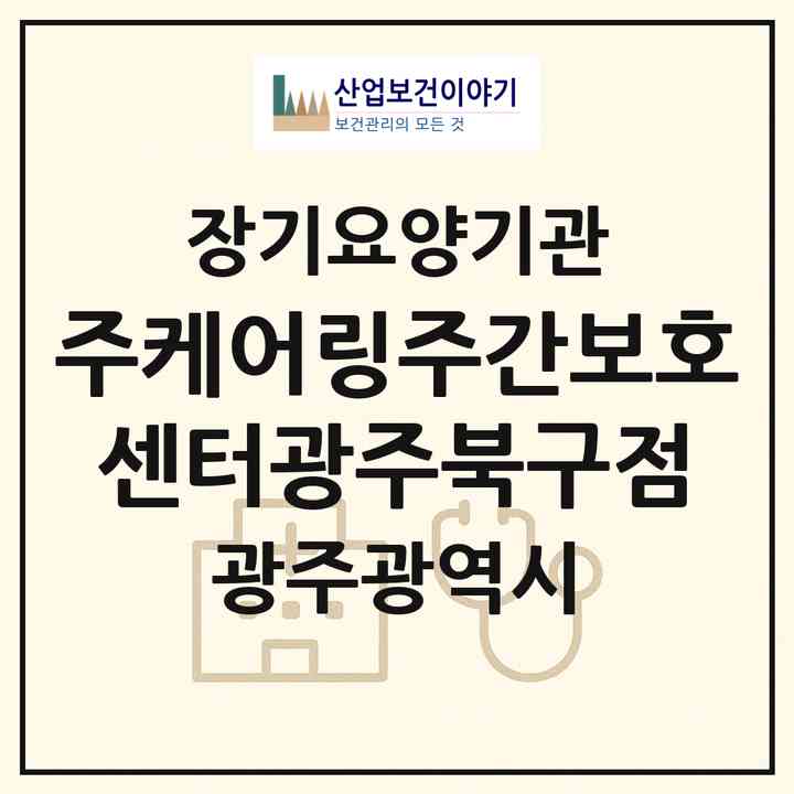2026 (주)케어링주간보호센터광주북구점(광주 북구 두암동)|재가노인복지시설(방문목욕·방문요양·주야간보호)|주소·인력·정원·평가 정보