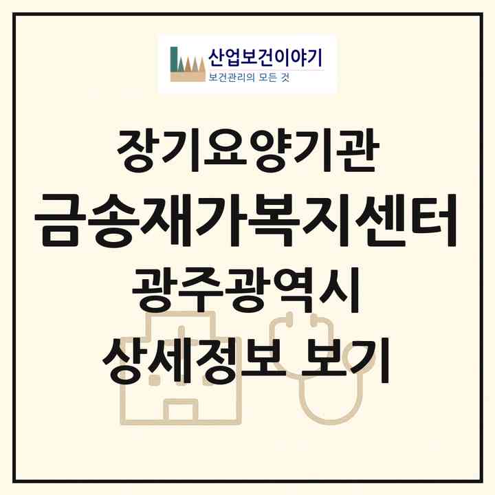 2026 금송재가복지센터(광주 북구 문흥동)|재가노인복지시설(방문목욕·방문요양)|주소·인력·정원·평가 정보