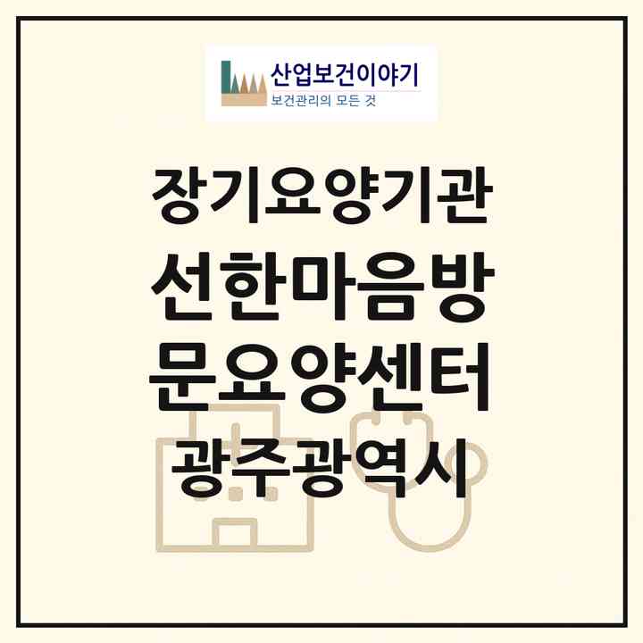 2026 선한마음방문요양센터(광주 북구 동림동)|재가노인복지시설(방문목욕·방문요양)|주소·인력·정원·평가 정보