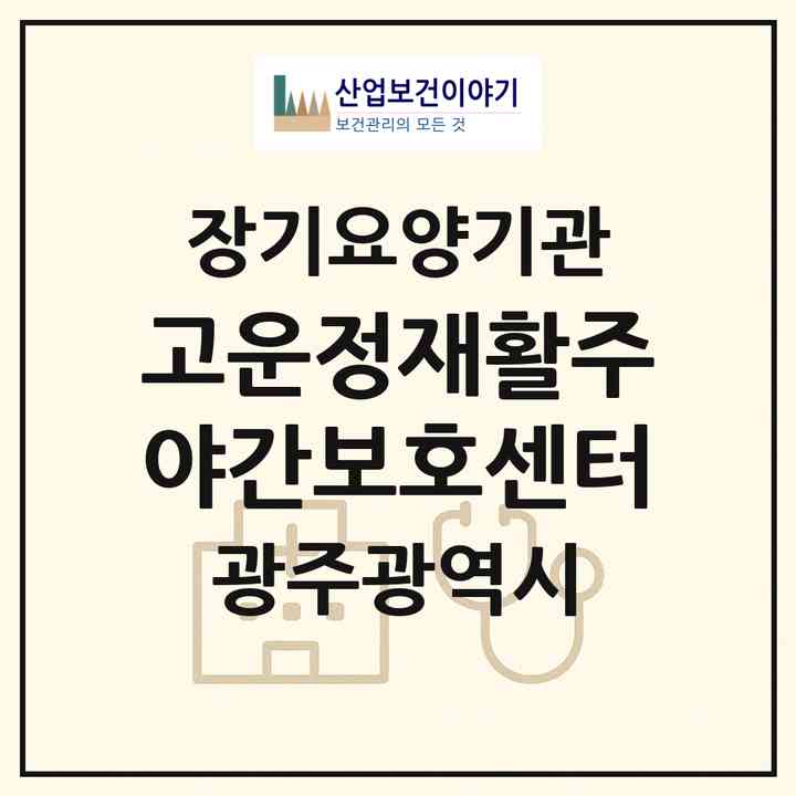 2026 고운정재활주야간보호센터(광주 북구 오치동)|재가노인복지시설(방문요양·주야간보호)|주소·인력·정원·평가 정보