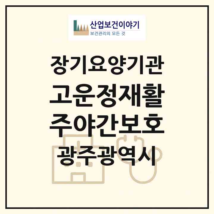 2026 고운정재활주야간보호(광주 북구 오치동)|재가노인복지시설(방문요양·주야간보호)|주소·인력·정원·평가 정보