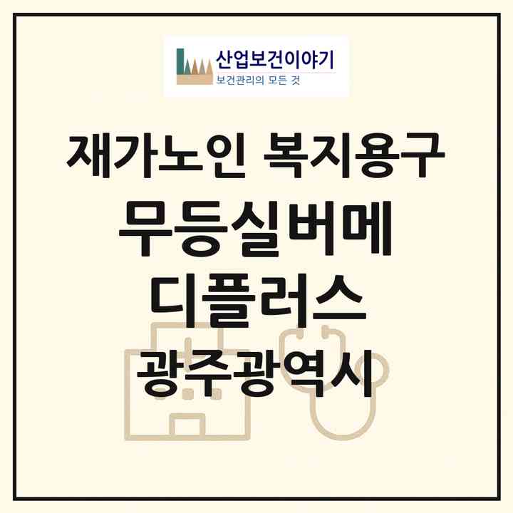 2026 무등실버메디플러스(광주 북구 오치동)|재가노인복지시설 복지용구|주소·인력·정원·평가 정보