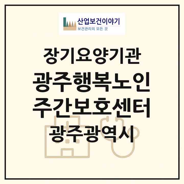 2026 광주행복노인주간보호센터(광주 북구 매곡동)|재가노인복지시설(방문요양·주야간보호)|주소·인력·정원·평가 정보