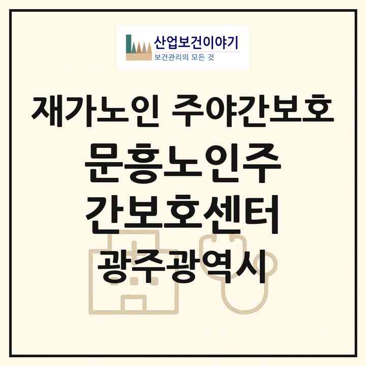 2026 문흥노인주간보호센터(광주 북구 문흥동)|재가노인복지시설 주야간보호|주소·인력·정원·평가 정보
