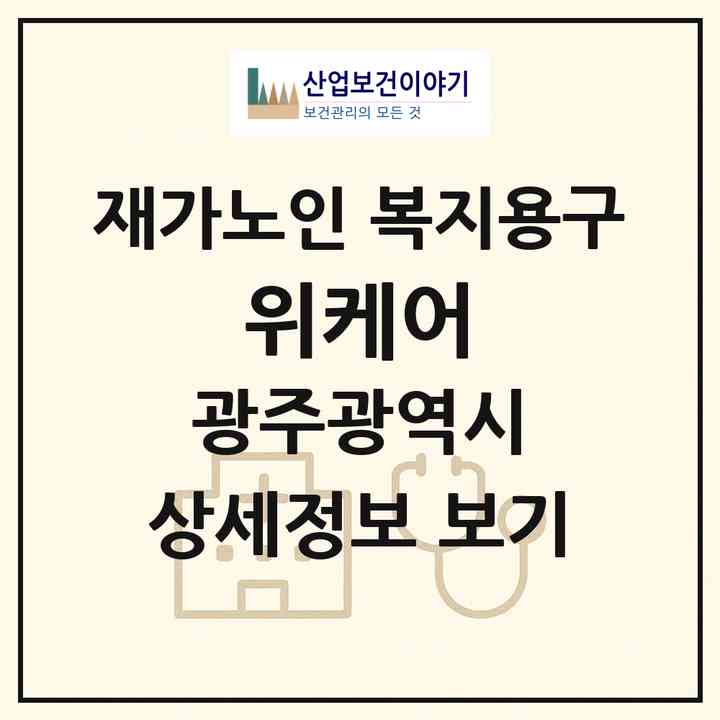 2026 위케어(광주 북구 중흥동)|재가노인복지시설 복지용구|주소·인력·정원·평가 정보
