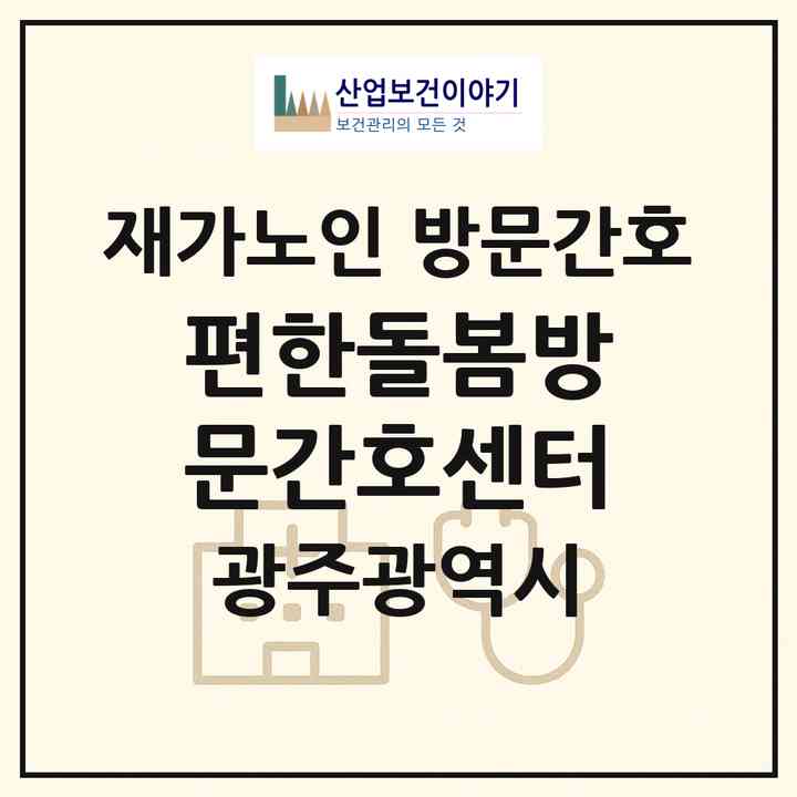 2026 편한돌봄방문간호센터(광주 북구 문흥동)|재가노인복지시설 방문간호|주소·인력·정원·평가 정보