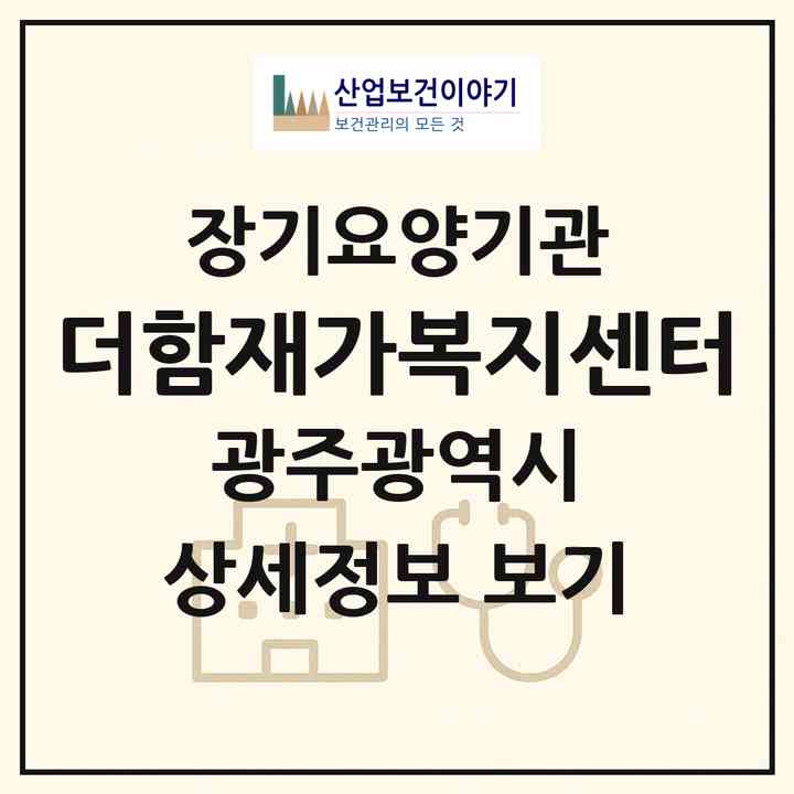 2026 더함재가복지센터(광주 북구 오치동)|재가노인복지시설(방문목욕·방문요양)|주소·인력·정원·평가 정보