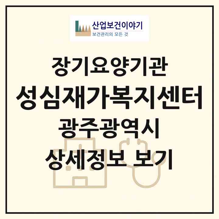 2026 성심재가복지센터(광주 북구 신안동)|재가노인복지시설(방문목욕·방문요양)|주소·인력·정원·평가 정보