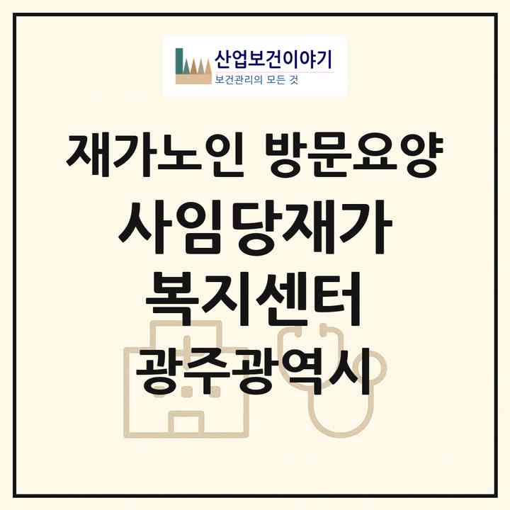 2026 사임당재가복지센터(광주 북구 두암동)|재가노인복지시설 방문요양|주소·인력·정원·평가 정보