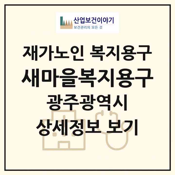 2026 새마을복지용구(광주 북구 임동)|재가노인복지시설 복지용구|주소·인력·정원·평가 정보