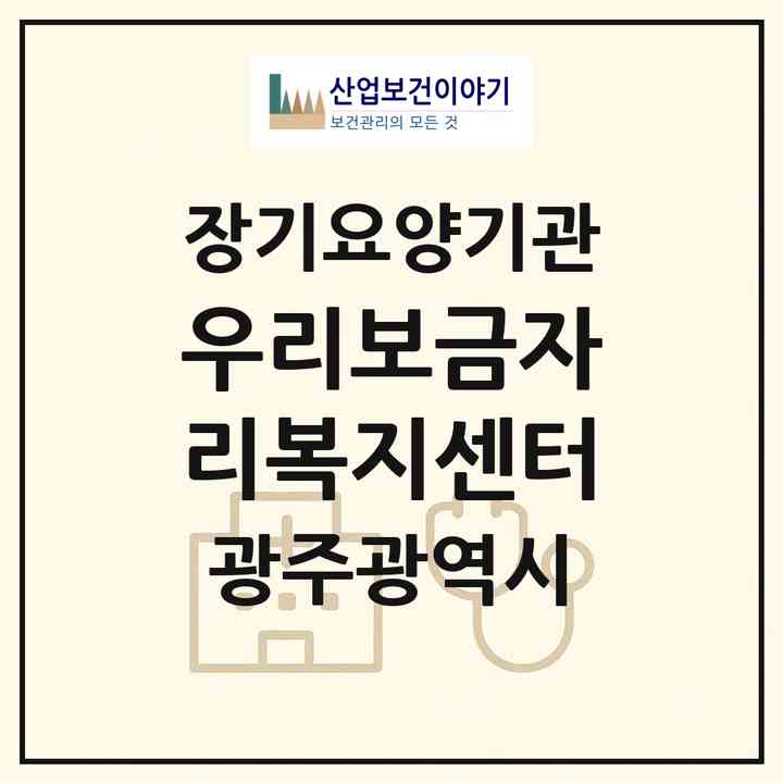 2026 우리보금자리복지센터(광주 북구 동림동)|재가노인복지시설(방문목욕·방문요양)|주소·인력·정원·평가 정보