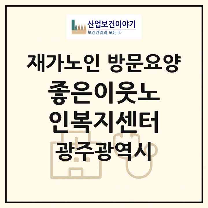 2026 좋은이웃노인복지센터(광주 북구 문흥동)|재가노인복지시설 방문요양|주소·인력·정원·평가 정보