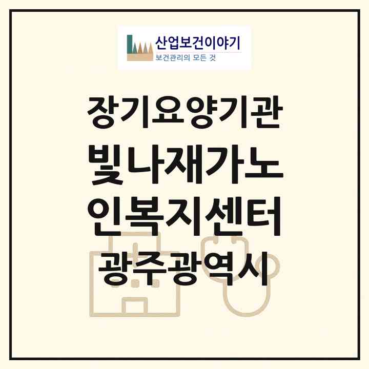 2026 빛나재가노인복지센터(광주 북구 각화동)|재가노인복지시설(방문목욕·방문요양)|주소·인력·정원·평가 정보