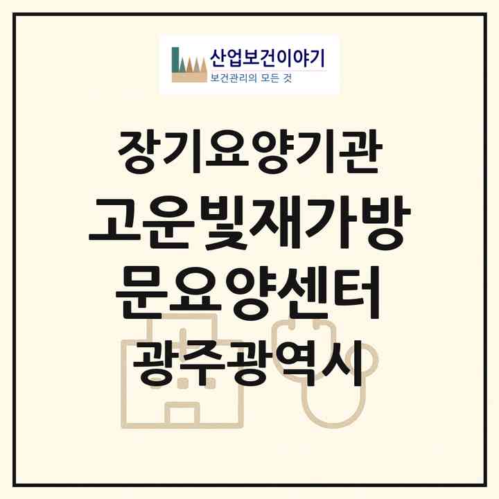 2026 고운빛재가방문요양센터(광주 북구 오치동)|재가노인복지시설(방문목욕·방문요양)|주소·인력·정원·평가 정보