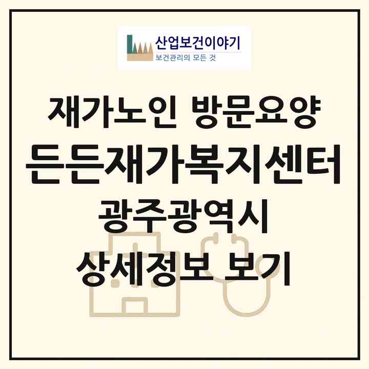 2026 든든재가복지센터(광주 북구 용봉동)|재가노인복지시설 방문요양|주소·인력·정원·평가 정보
