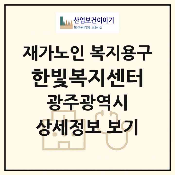2026 한빛복지센터(광주 북구 삼각동)|재가노인복지시설 복지용구|주소·인력·정원·평가 정보