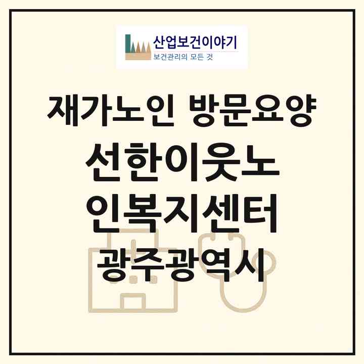 2026 선한이웃노인복지센터(광주 북구 양산동)|재가노인복지시설 방문요양|주소·인력·정원·평가 정보