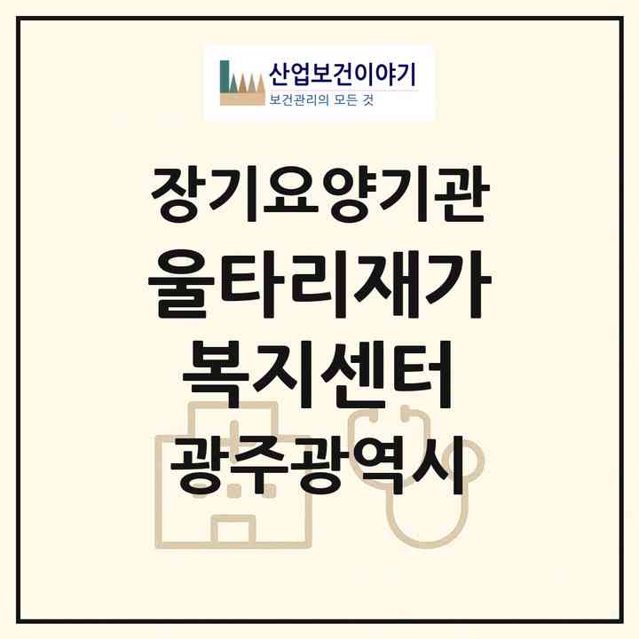 2026 울타리재가복지센터(광주 북구 운암동)|재가노인복지시설(방문간호·방문목욕·방문요양)|주소·인력·정원·평가 정보
