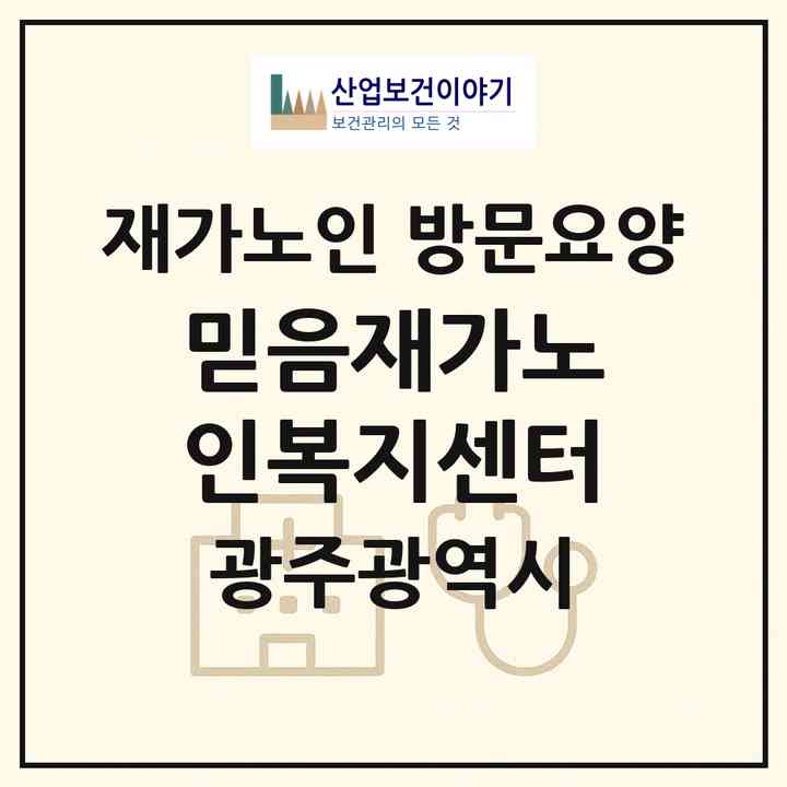 2026 믿음재가노인복지센터(광주 북구 운암동)|재가노인복지시설 방문요양|주소·인력·정원·평가 정보