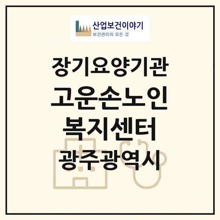 2026 고운손노인복지센터(광주 북구 중흥동)|재가노인복지시설(방문목욕·방문요양)|주소·인력·정원·평가 정보