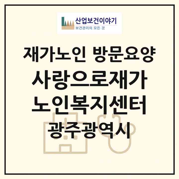 2026 사랑으로재가노인복지센터(광주 북구 신안동)|재가노인복지시설 방문요양|주소·인력·정원·평가 정보