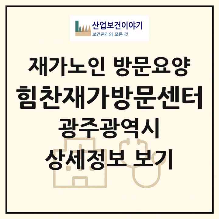 2026 힘찬재가방문센터(광주 북구 오치동)|재가노인복지시설 방문요양|주소·인력·정원·평가 정보