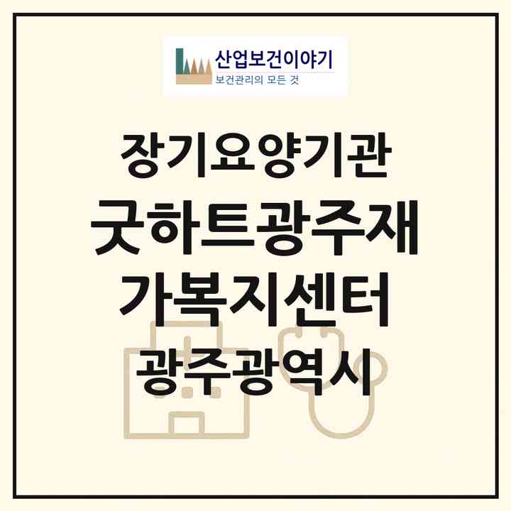 2026 굿하트광주재가복지센터(광주 북구 오치동)|재가노인복지시설(방문목욕·방문요양)|주소·인력·정원·평가 정보