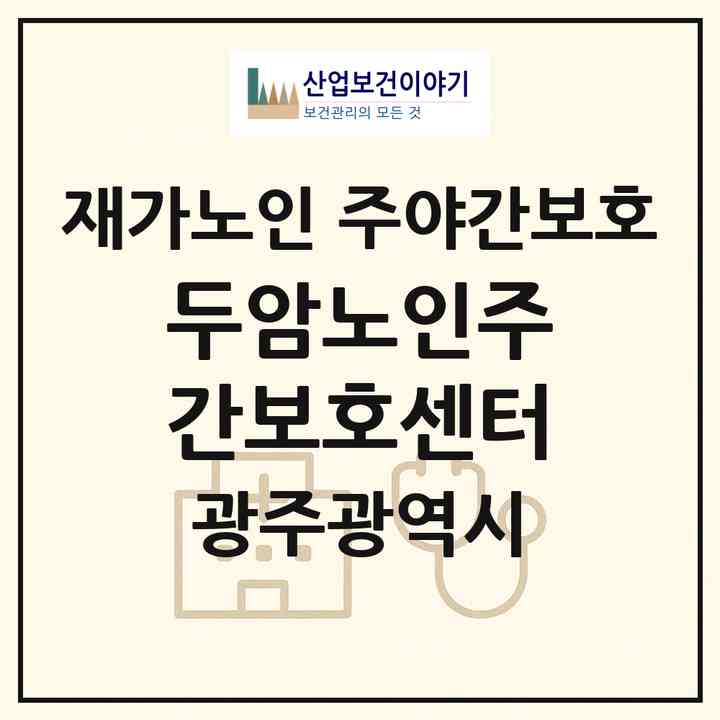 2026 두암노인주간보호센터(광주 북구 두암동)|재가노인복지시설 주야간보호|주소·인력·정원·평가 정보