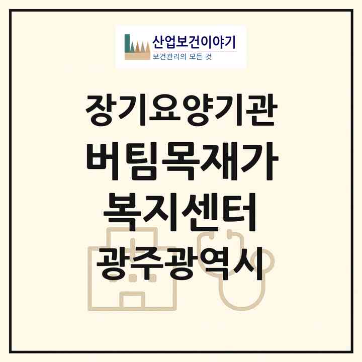 2026 버팀목재가복지센터(광주 북구 유동)|재가노인복지시설(방문목욕·방문요양)|주소·인력·정원·평가 정보