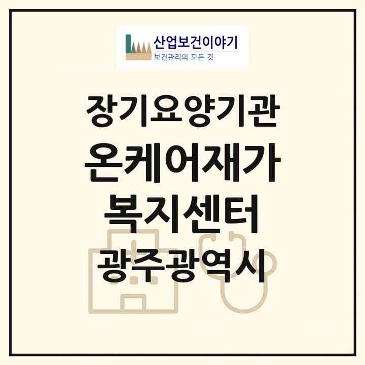 2026 온케어재가복지센터(광주 북구 운암동)|재가노인복지시설(방문목욕·방문요양)|주소·인력·정원·평가 정보